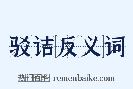 驳诘反义词是什么意思的图片
